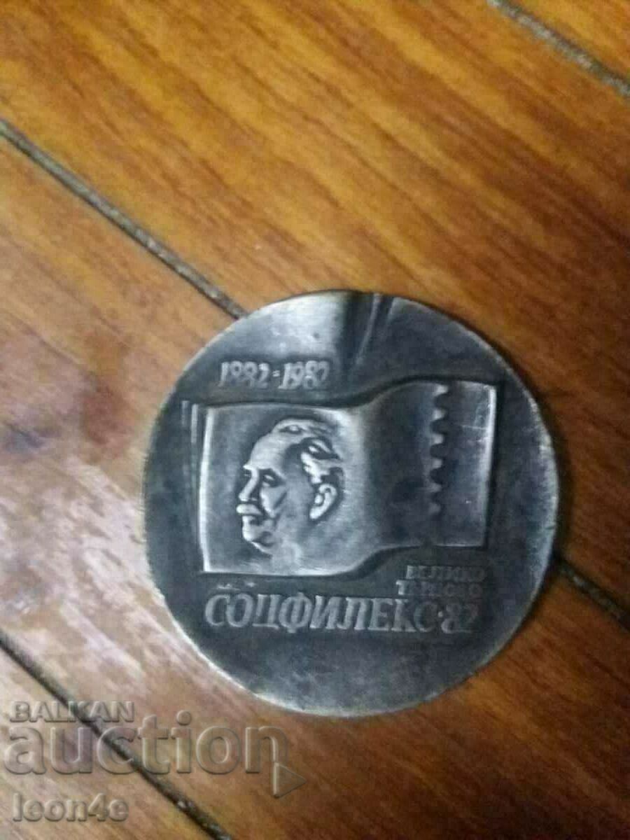 Placă Expoziție filatelica Sotsfilex 82 Veliko Tarnovo Placă Expoziție filatelica Sotsfilex 82 Veliko Tarnovo