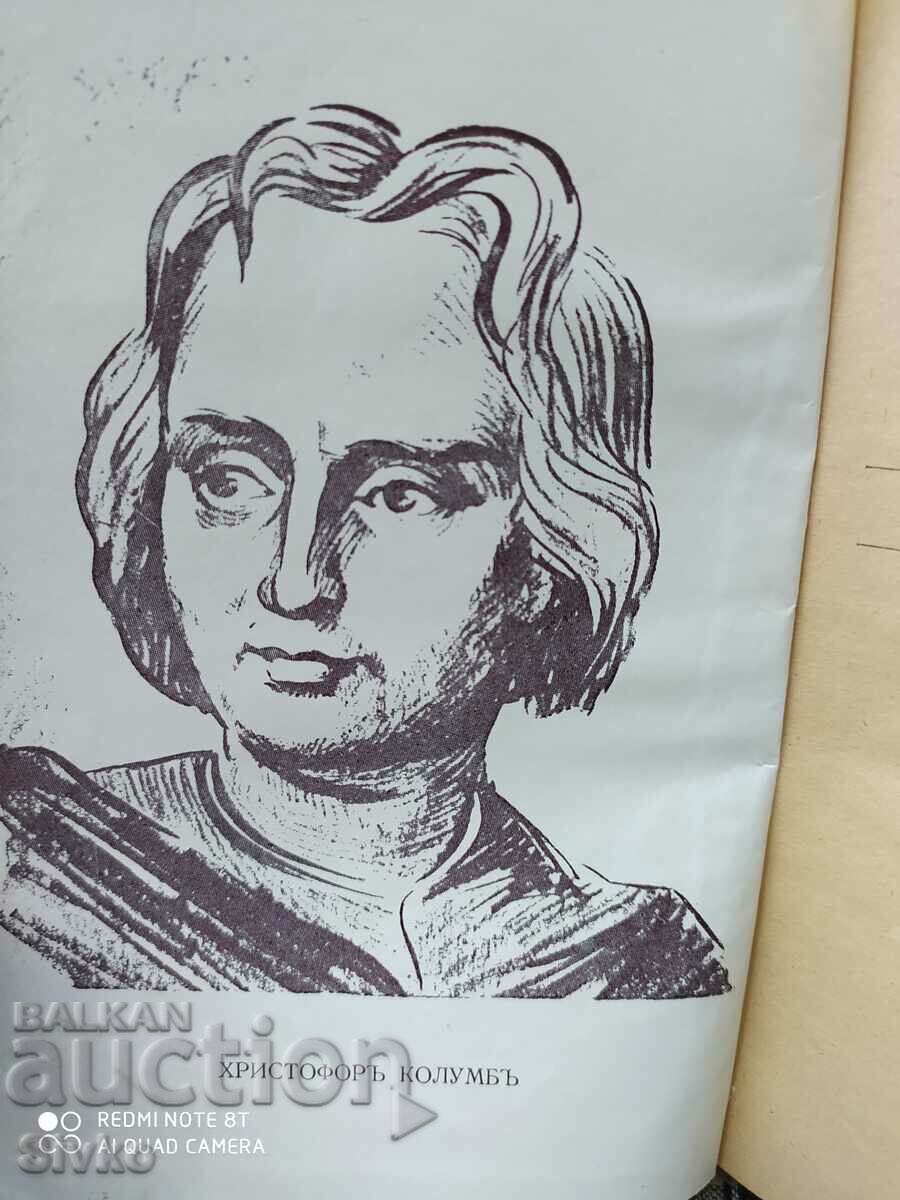 Christopher Columbus, Blasco Ibanec with price 2.99 BGN | € 1.53 Christopher Columbus, Blasco Ibanec with price 2.99 BGN | € 1.53