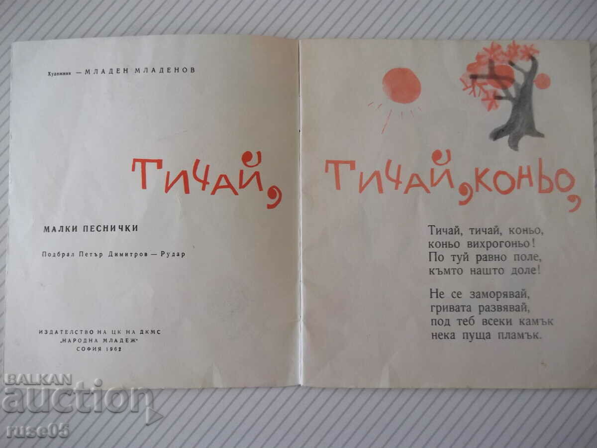 Book "Run, run, horse!-Peter Dimitrov-Rudar" - 16 pages. with price 10.00 BGN | € 5.11 Book "Run, run, horse!-Peter Dimitrov-Rudar" - 16 pages. with price 10.00 BGN | € 5.11