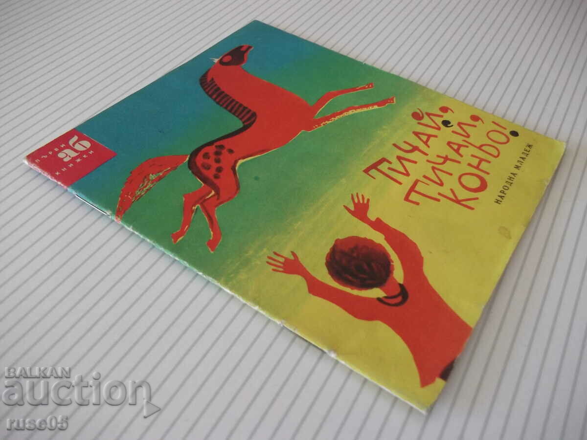 Book "Run, run, horse!-Peter Dimitrov-Rudar" - 16 pages. - 7 Book "Run, run, horse!-Peter Dimitrov-Rudar" - 16 pages. - 7