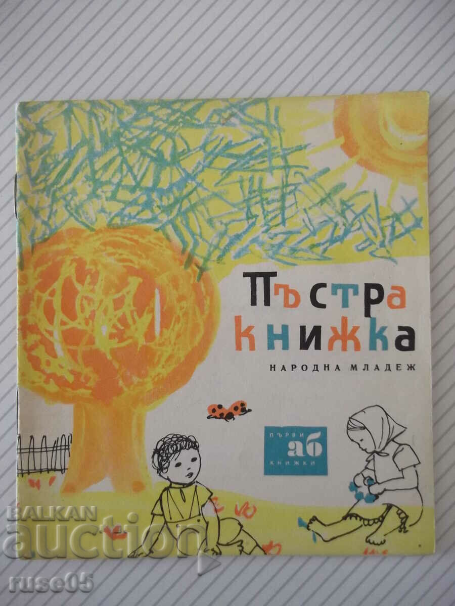 Book "Various book - Petar Dimitrov-Rudar" - 16 pages.