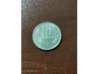 10 стотинки 1981г. хиляда и триста години България
