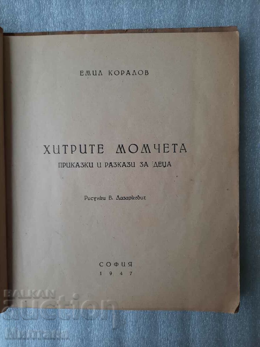 The cunning boys - Emil Koralov with price 20.00 BGN | € 10.23 The cunning boys - Emil Koralov with price 20.00 BGN | € 10.23