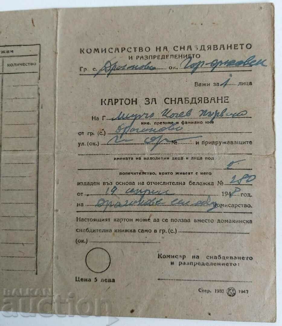 1948 КАРТОН ЗА СНАБДЯВАНЕ КОМИСАРСТВО НА РАЗПРЕДЕЛЕНИЕТО