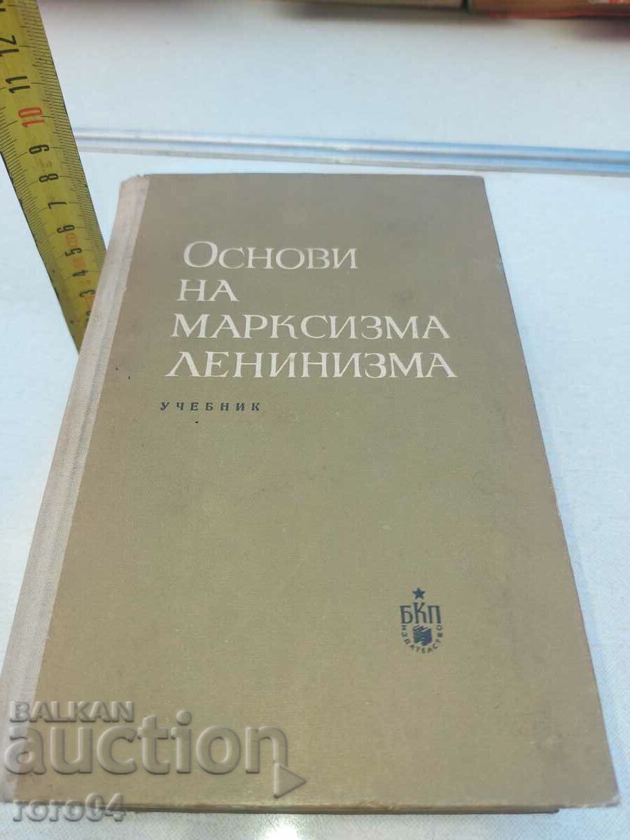 BASICS OF MARKSISM - LININISM with price 20.00 BGN | € 10.23 BASICS OF MARKSISM - LININISM with price 20.00 BGN | € 10.23