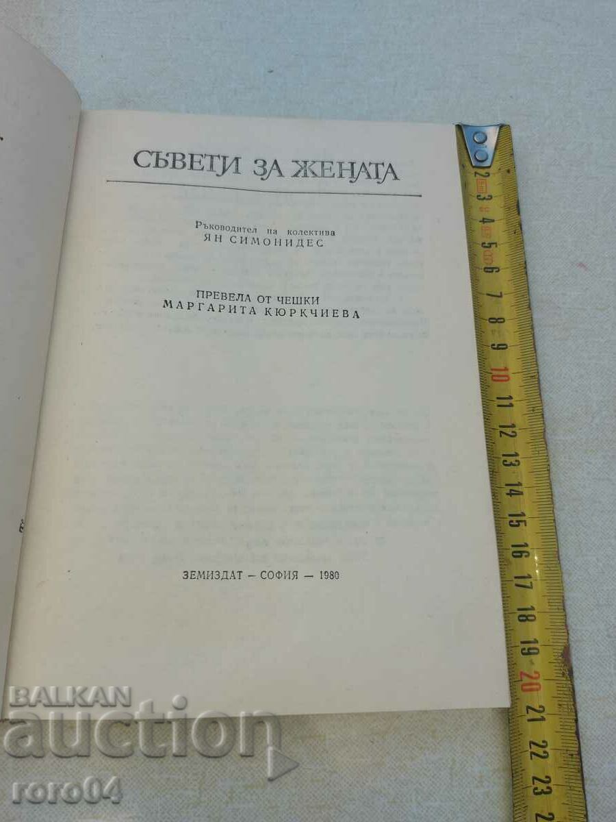 TIPS FOR THE WOMAN with price 10.00 BGN | € 5.11 TIPS FOR THE WOMAN with price 10.00 BGN | € 5.11