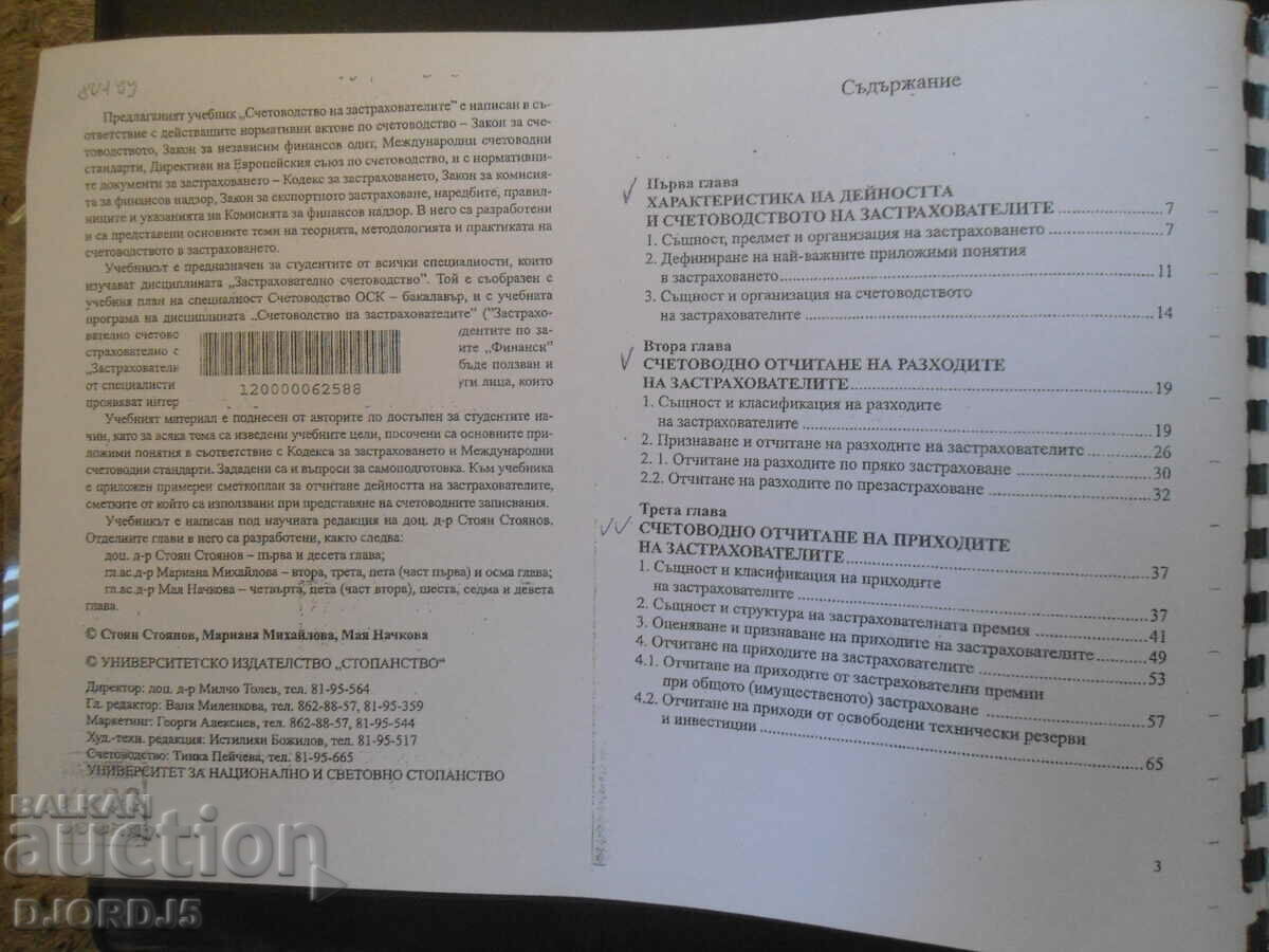 Underwriters' Accounting, 2009 with price 3.00 BGN | € 1.53 Underwriters' Accounting, 2009 with price 3.00 BGN | € 1.53