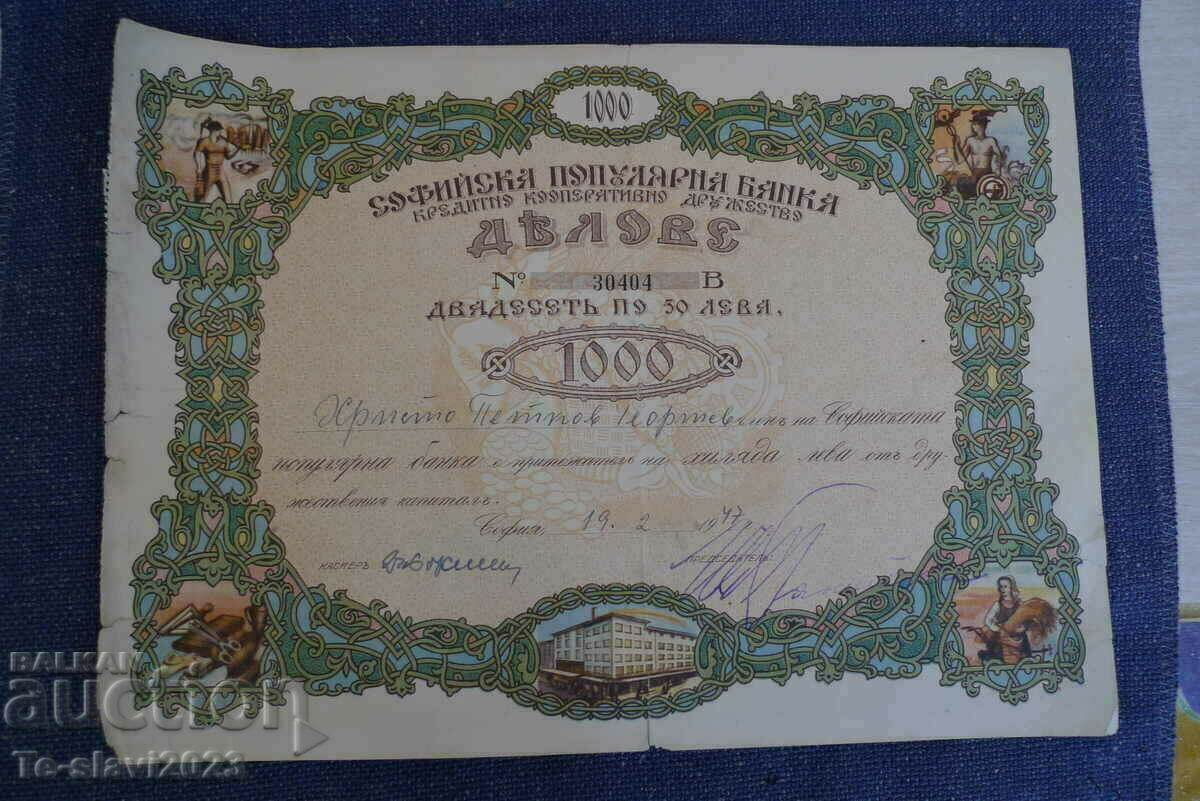 1947 Акция Софийска Популярна Банка