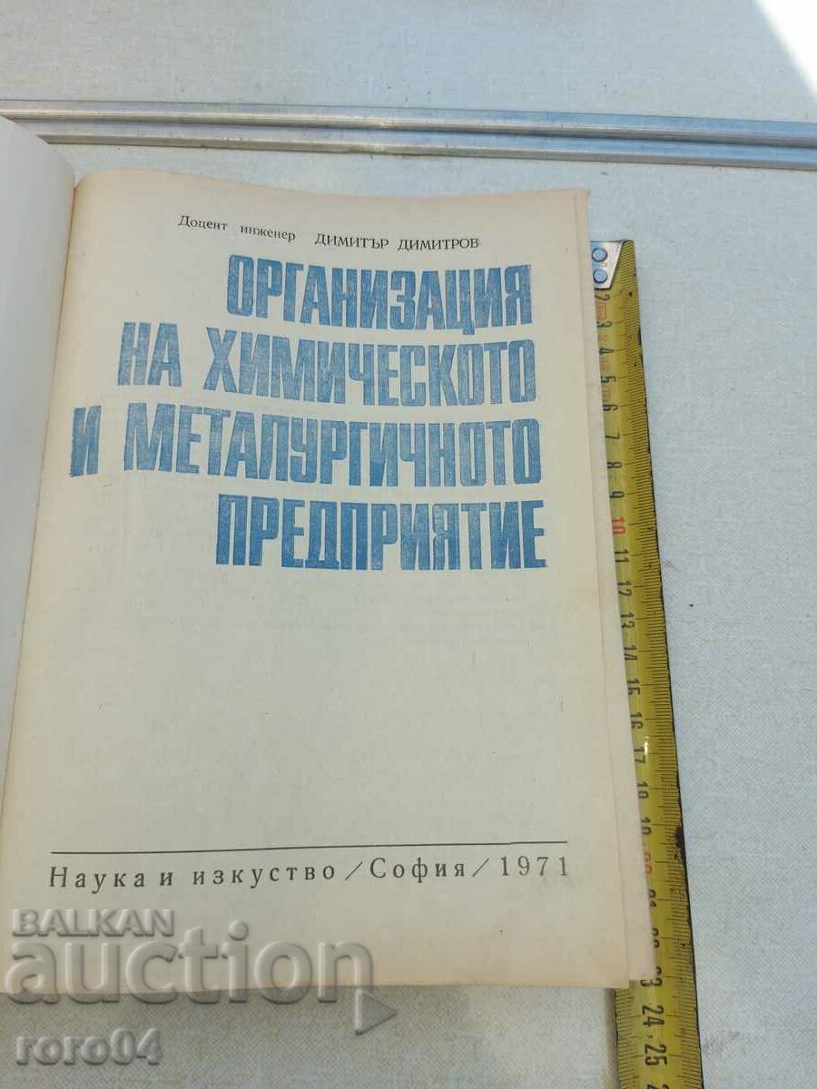 ORGANIZATION OF THE CHEMICAL AND METALLURGICAL ENTERPRISE with price 49.50 BGN | € 25.31 ORGANIZATION OF THE CHEMICAL AND METALLURGICAL ENTERPRISE with price 49.50 BGN | € 25.31