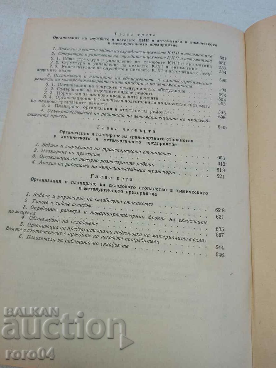 ORGANIZATION OF THE CHEMICAL AND METALLURGICAL ENTERPRISE - 6