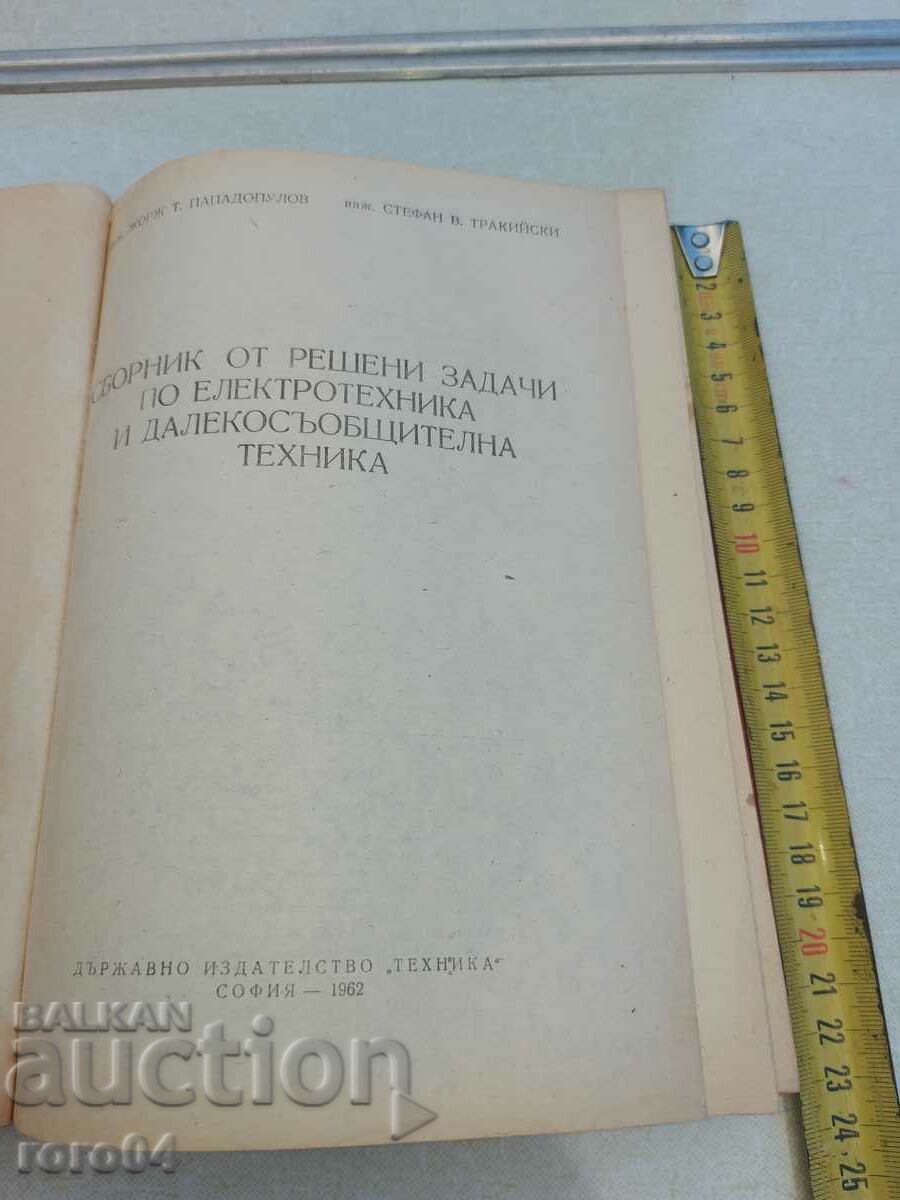 ΣΥΛΛΟΓΗ ΕΠΙΛΥΜΕΝΩΝ ΠΡΟΒΛΗΜΑΤΩΝ ΣΤΗΝ ΗΛΕΚΤΡΟΛΟΓΙΑ ΜΗΧΑΝΙΚΗ με τιμή 40.50 BGN | € 20.71 ΣΥΛΛΟΓΗ ΕΠΙΛΥΜΕΝΩΝ ΠΡΟΒΛΗΜΑΤΩΝ ΣΤΗΝ ΗΛΕΚΤΡΟΛΟΓΙΑ ΜΗΧΑΝΙΚΗ με τιμή 40.50 BGN | € 20.71