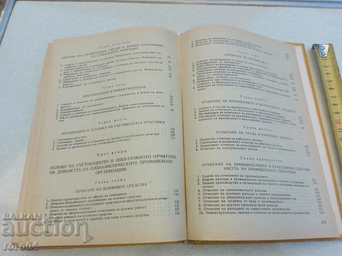 СЧЕТОВОДНА ОТЧЕТНОСТ - 5 СЧЕТОВОДНА ОТЧЕТНОСТ - 5