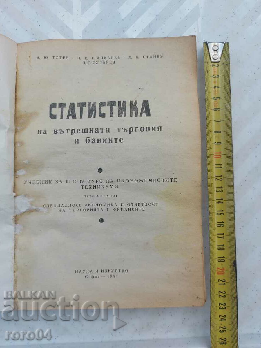 ΣΤΑΤΙΣΤΙΚΑ ΕΣΩΤΕΡΙΚΟΥ ΕΜΠΟΡΙΟΥ ΚΑΙ ΤΡΑΠΕΖΩΝ με τιμή 22.50 BGN | € 11.50 ΣΤΑΤΙΣΤΙΚΑ ΕΣΩΤΕΡΙΚΟΥ ΕΜΠΟΡΙΟΥ ΚΑΙ ΤΡΑΠΕΖΩΝ με τιμή 22.50 BGN | € 11.50