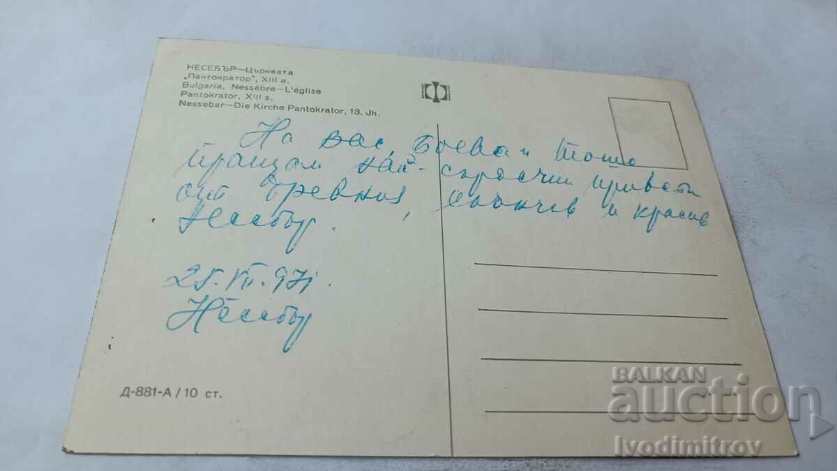 Καρτ ποστάλ Nessebar Pantokrator Church 1971 με τιμή 0.75 BGN | € 0.38