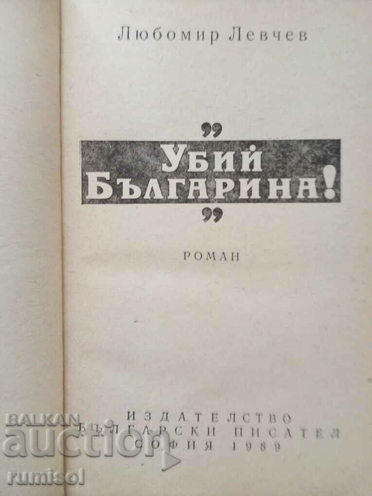 Kill the Bulgarian! - Lubomir Levchev with price 2.89 BGN | € 1.48 Kill the Bulgarian! - Lubomir Levchev with price 2.89 BGN | € 1.48