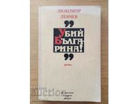 Omoară bulgarul! - Lubomir Levchev