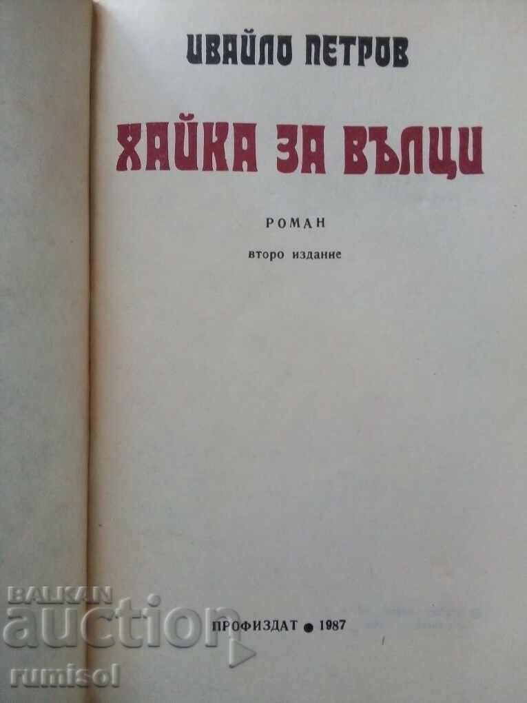 Hunt for wolves - Ivaylo Petrov with price 4.39 BGN | € 2.24 Hunt for wolves - Ivaylo Petrov with price 4.39 BGN | € 2.24