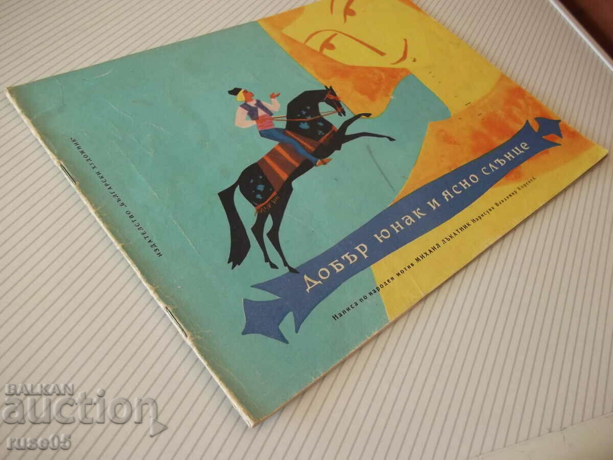Book "A good hero and a clear sun - Mihail Lakatnik" - 16 pages. - 7 Book "A good hero and a clear sun - Mihail Lakatnik" - 16 pages. - 7
