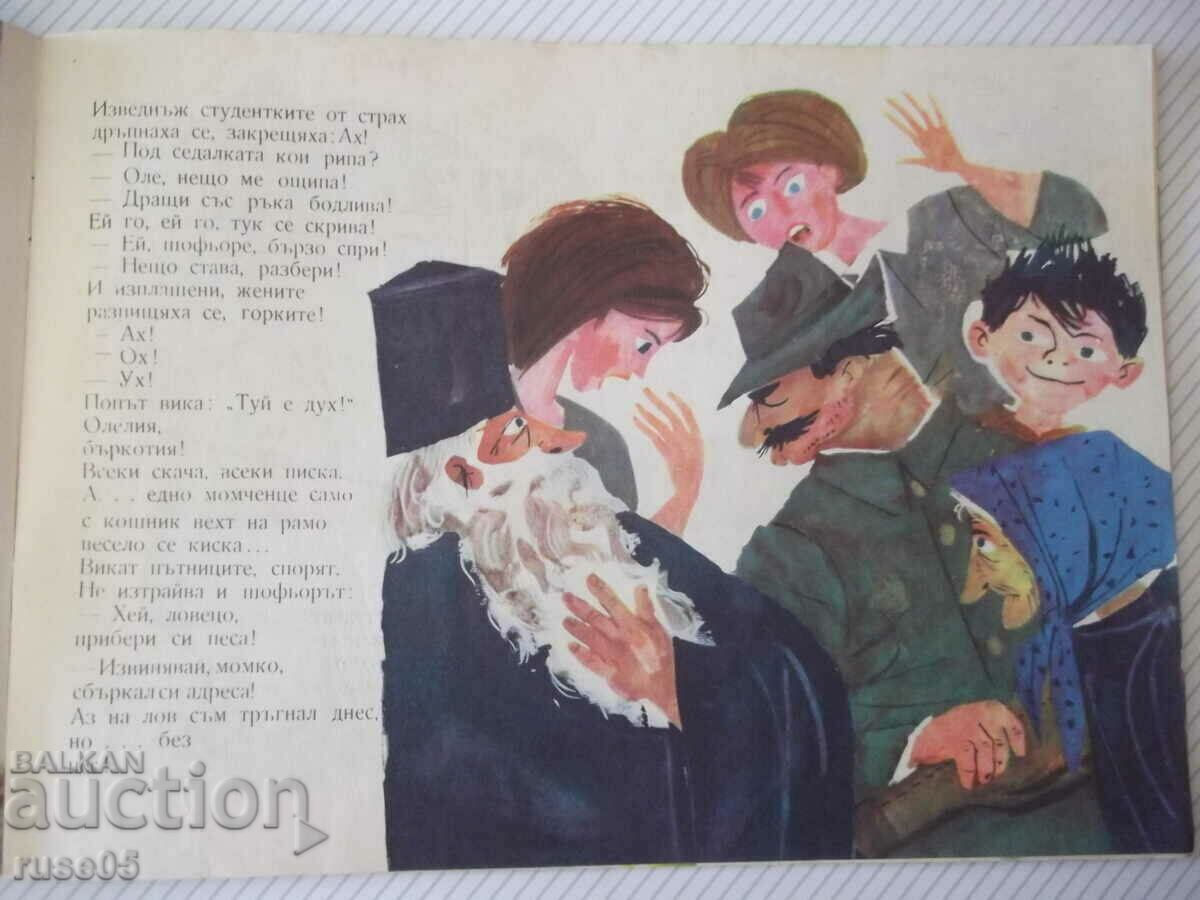 Доставка на Книга "Добър юнак и ясно слънце - Михаил Лъкатник" - 16 стр. Доставка на Книга "Добър юнак и ясно слънце - Михаил Лъкатник" - 16 стр.