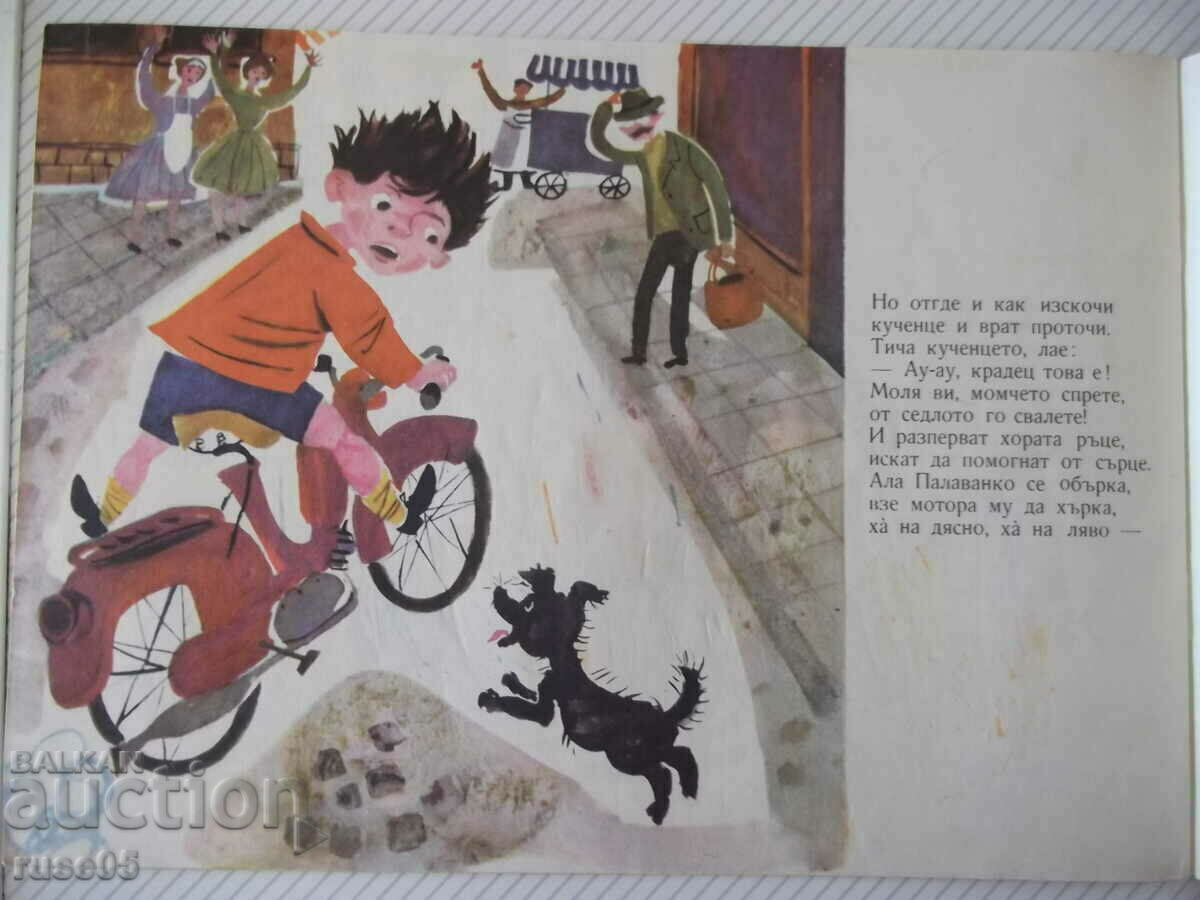 Книга "Добър юнак и ясно слънце - Михаил Лъкатник" - 16 стр. - 6 Книга "Добър юнак и ясно слънце - Михаил Лъкатник" - 16 стр. - 6