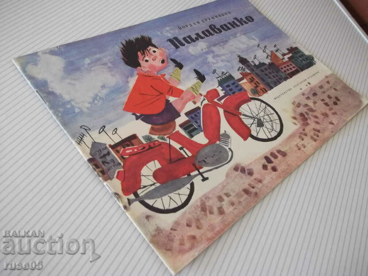 Книга "Добър юнак и ясно слънце - Михаил Лъкатник" - 16 стр. - 7 Книга "Добър юнак и ясно слънце - Михаил Лъкатник" - 16 стр. - 7