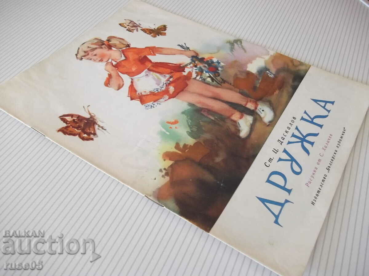 Book "Druzhka - St. Ts. Daskalov" - 16 pages. - 7 Book "Druzhka - St. Ts. Daskalov" - 16 pages. - 7