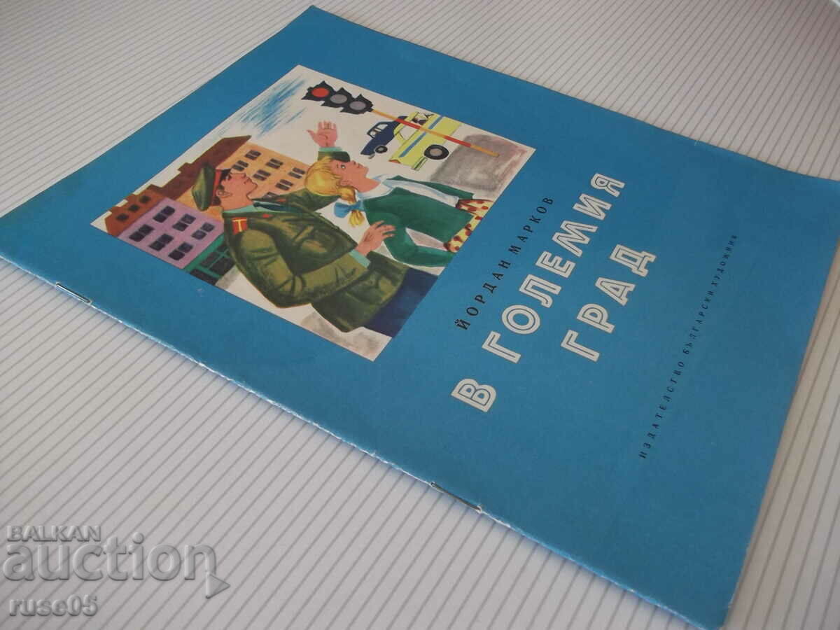 Book "In the big city - Jordan Markov" - 16 pages. - 7 Book "In the big city - Jordan Markov" - 16 pages. - 7