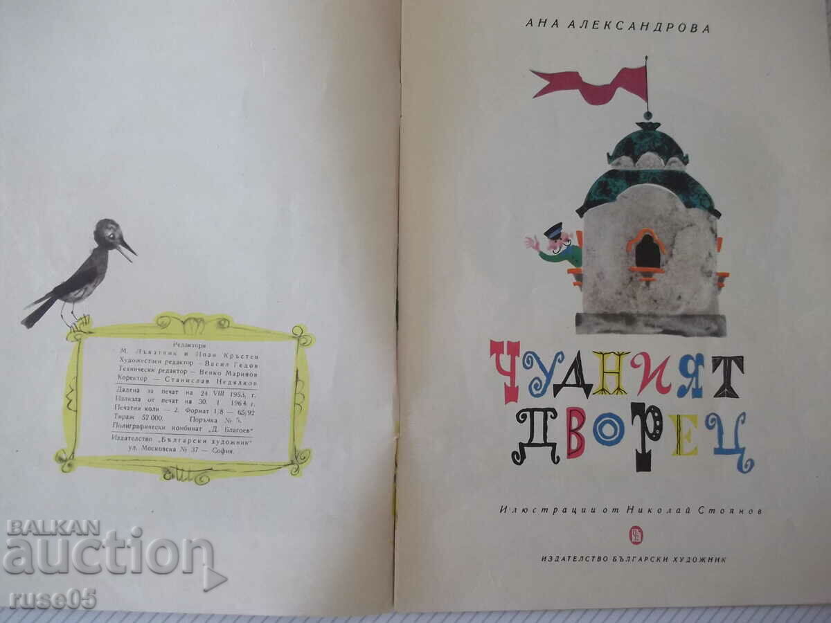 Книга "Чудният дворец - Ана Александрова" - 20 стр. с цена 10.00 лв. | € 5.11 Книга "Чудният дворец - Ана Александрова" - 20 стр. с цена 10.00 лв. | € 5.11