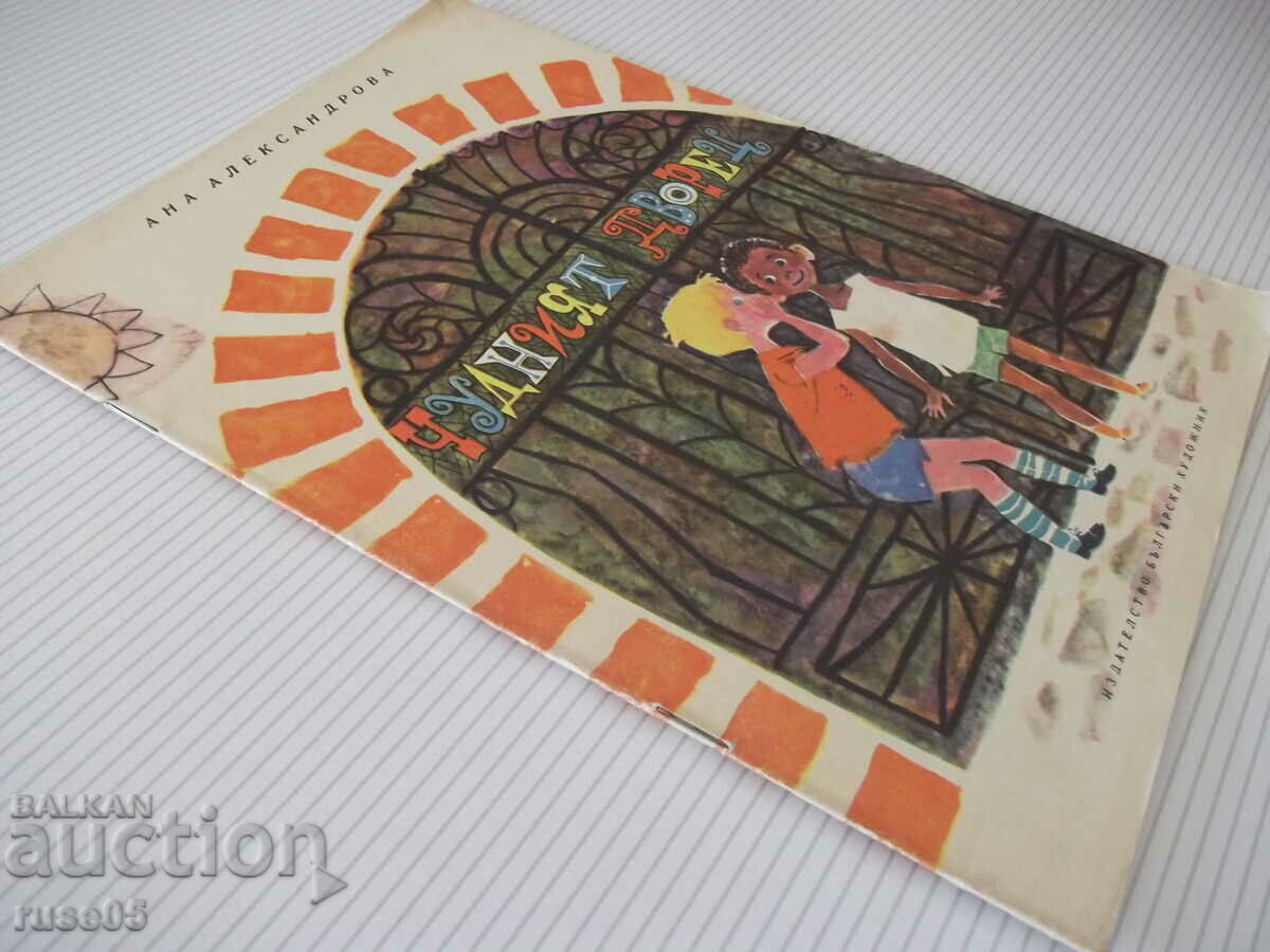 Книга "Чудният дворец - Ана Александрова" - 20 стр. - 7 Книга "Чудният дворец - Ана Александрова" - 20 стр. - 7