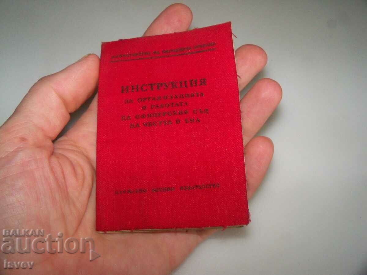 1961 Officer Court of Honor Instruction. with price 12.00 BGN | € 6.14 1961 Officer Court of Honor Instruction. with price 12.00 BGN | € 6.14