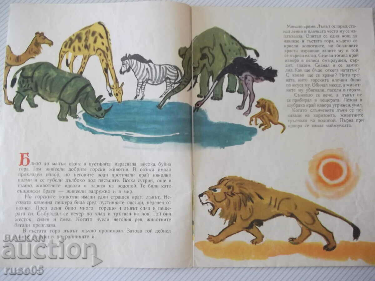 Δημοπρασία Βιβλίο "Το λιοντάρι και ο πίθηκος - Kiril Grivek" - 12 σελίδες. Δημοπρασία Βιβλίο "Το λιοντάρι και ο πίθηκος - Kiril Grivek" - 12 σελίδες.