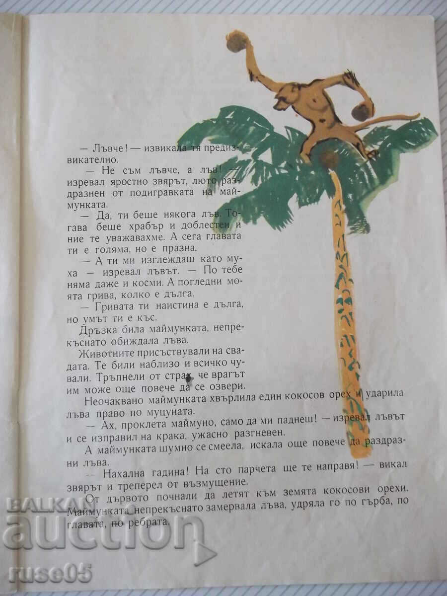 Παράδοση Βιβλίο "Το λιοντάρι και ο πίθηκος - Kiril Grivek" - 12 σελίδες. Παράδοση Βιβλίο "Το λιοντάρι και ο πίθηκος - Kiril Grivek" - 12 σελίδες.