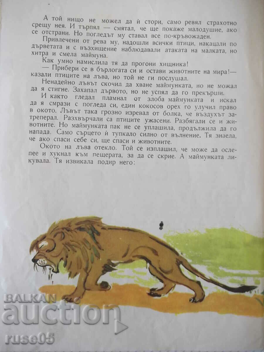 Βιβλίο "Το λιοντάρι και ο πίθηκος - Kiril Grivek" - 12 σελίδες. - 5 Βιβλίο "Το λιοντάρι και ο πίθηκος - Kiril Grivek" - 12 σελίδες. - 5