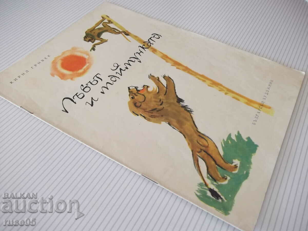 Βιβλίο "Το λιοντάρι και ο πίθηκος - Kiril Grivek" - 12 σελίδες. - 7 Βιβλίο "Το λιοντάρι και ο πίθηκος - Kiril Grivek" - 12 σελίδες. - 7