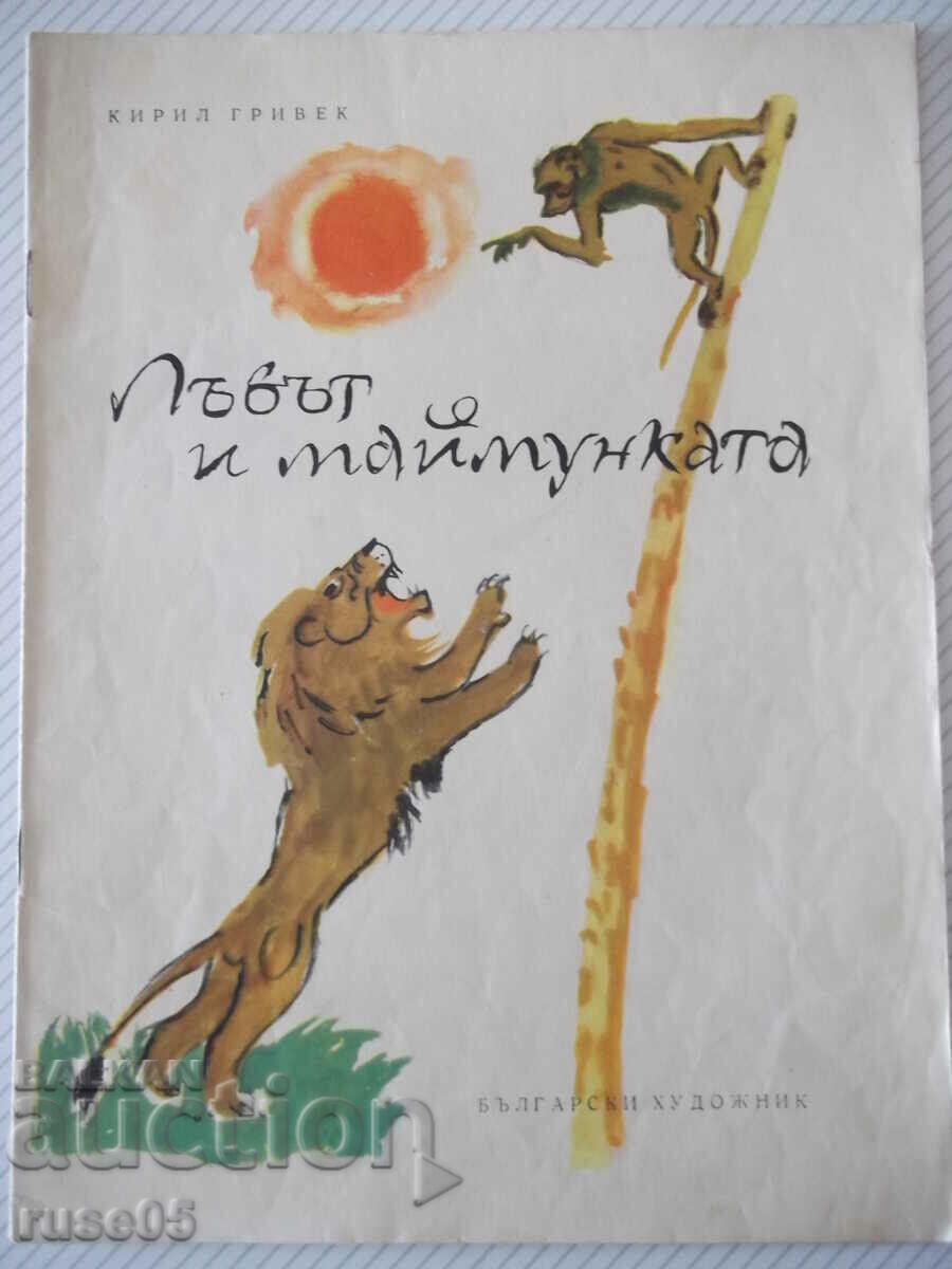 Βιβλίο "Το λιοντάρι και ο πίθηκος - Kiril Grivek" - 12 σελίδες.
