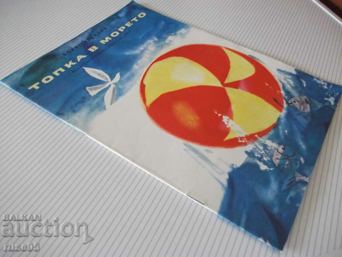 Book "Ball in the sea - Boris Aprilov" - 20 pages. - 7