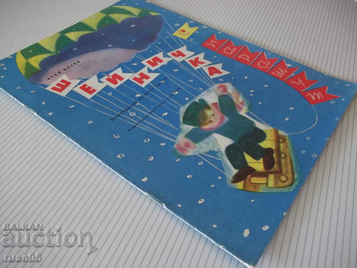 Book "Sheinichka with Parachute - Asen Bosev" - 16 pages. - 7 Book "Sheinichka with Parachute - Asen Bosev" - 16 pages. - 7