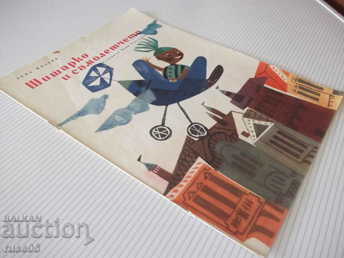 Book "Shisharko and the airplane - Leda Mileva" - 16 pages. - 7