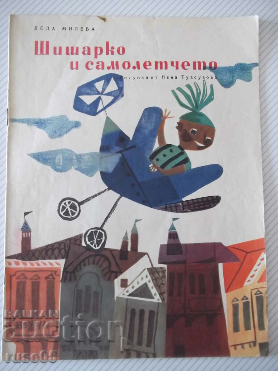 Βιβλίο "Ο Σισάρκο και το αεροπλάνο - Λήδα Μιλέβα" - 16 σελίδες.