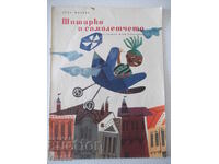 Cartea „Shisharko și avionul - Leda Mileva” - 16 pagini.