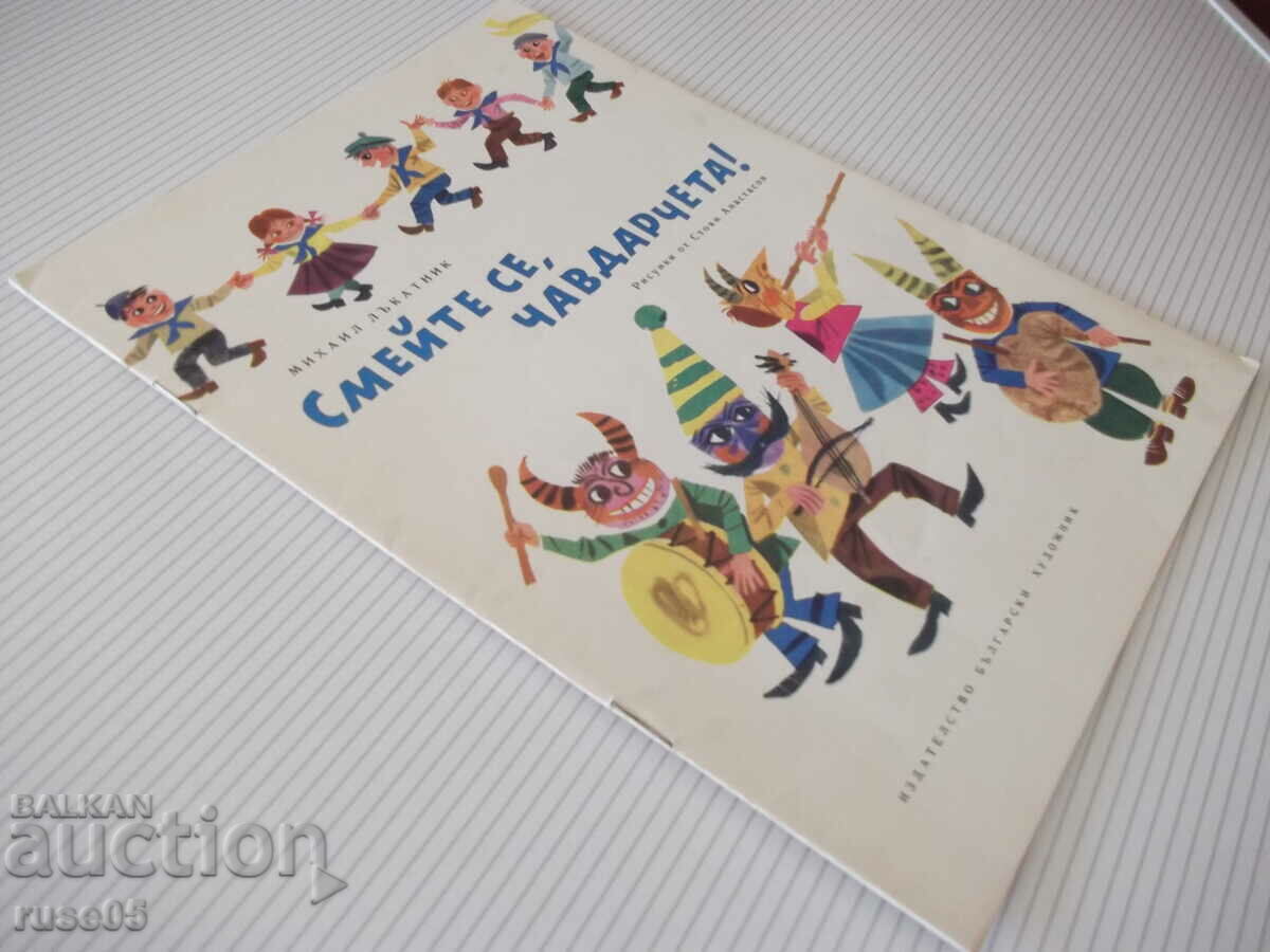 Βιβλίο "Γέλα, τσαβδαρτσέτα! - Mihail Lakatnik" - 12 σελίδες. - 7 Βιβλίο "Γέλα, τσαβδαρτσέτα! - Mihail Lakatnik" - 12 σελίδες. - 7