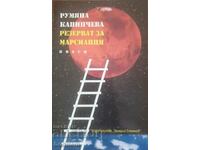 Резерват за марсианци - Румяна Капинчева