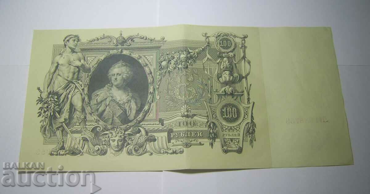 Lot 3 x 100 rubles 1910 Russia with price 150.00 BGN | € 76.69 Lot 3 x 100 rubles 1910 Russia with price 150.00 BGN | € 76.69