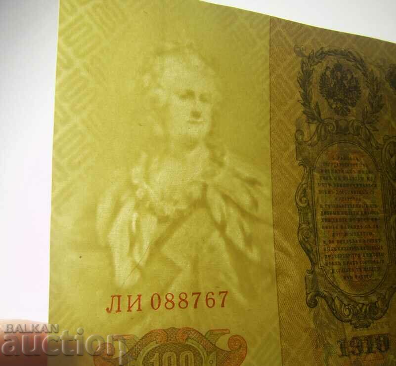 Lot 3 x 100 rubles 1910 Russia - 7 Lot 3 x 100 rubles 1910 Russia - 7