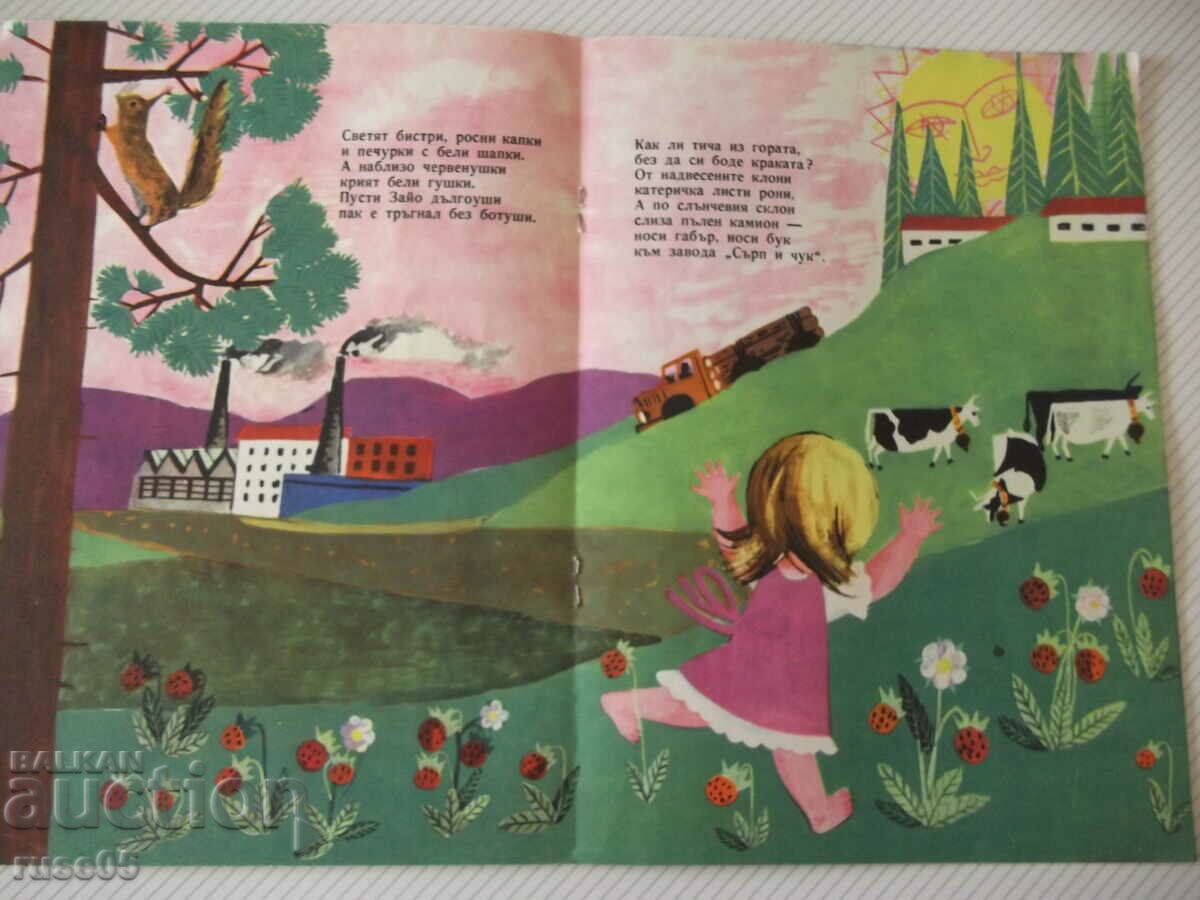 Доставка на Книга "Къде ходеха босите крачета - Иван Василев" - 16 стр. Доставка на Книга "Къде ходеха босите крачета - Иван Василев" - 16 стр.