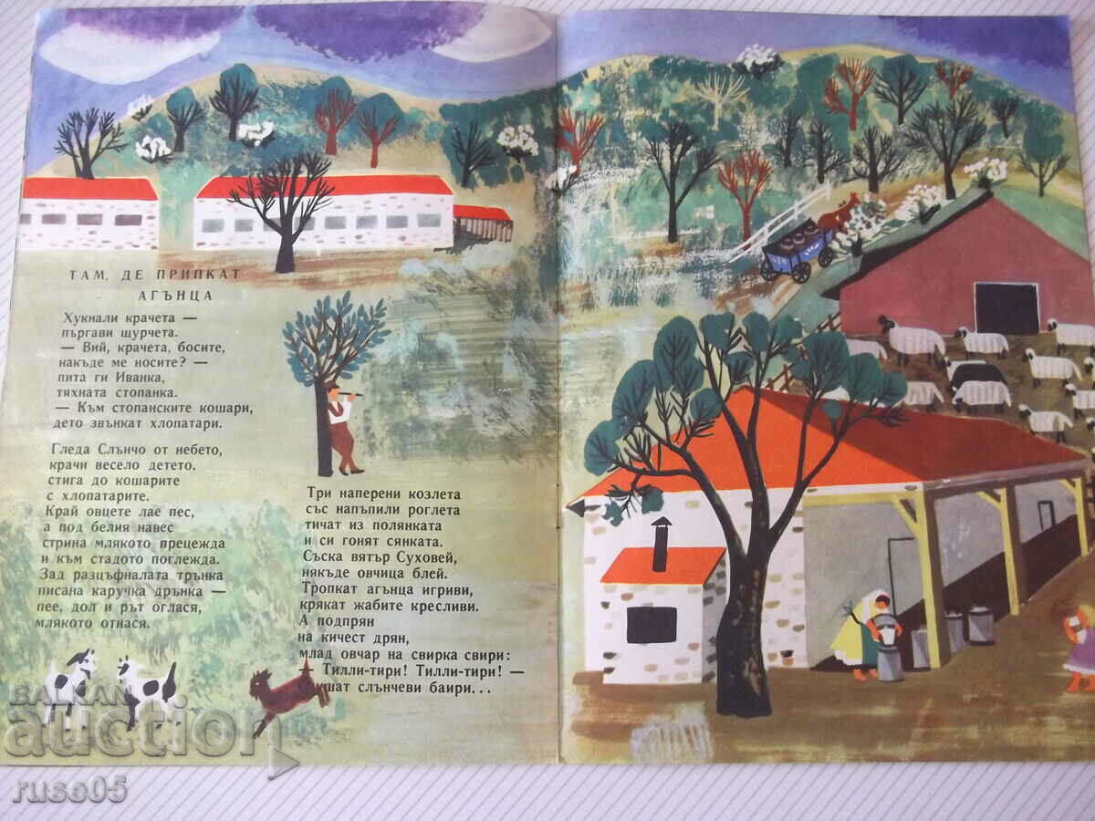 Книга "Къде ходеха босите крачета - Иван Василев" - 16 стр. - 5 Книга "Къде ходеха босите крачета - Иван Василев" - 16 стр. - 5