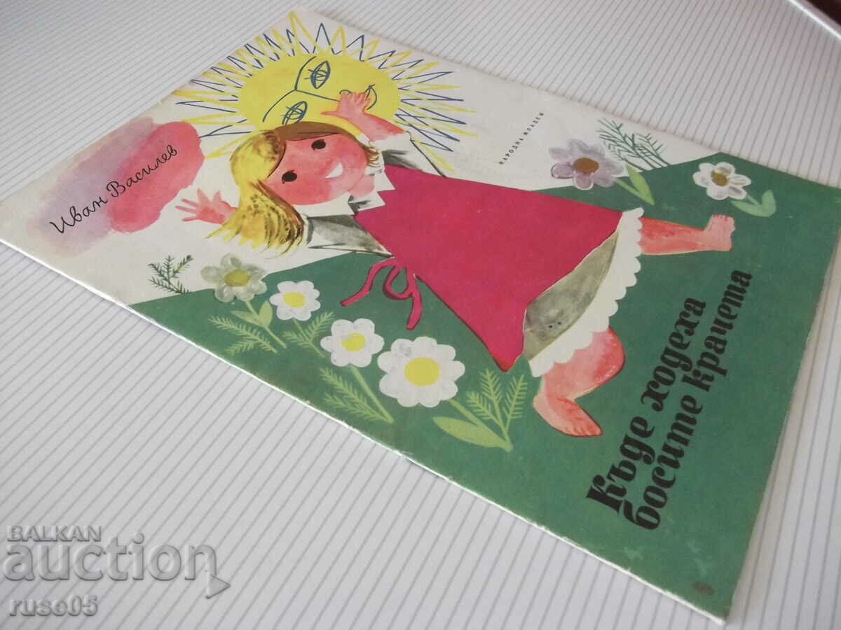 Книга "Къде ходеха босите крачета - Иван Василев" - 16 стр. - 7 Книга "Къде ходеха босите крачета - Иван Василев" - 16 стр. - 7