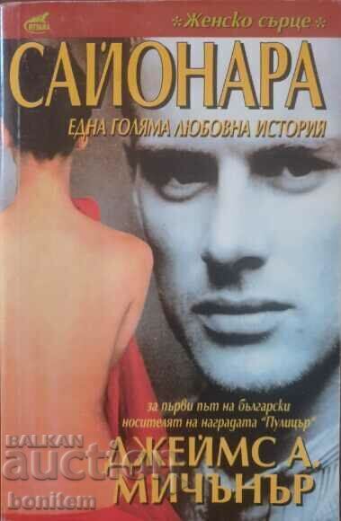 Sayonara - James A. Michener