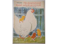 Βιβλίο "Περιπέτεια δίπλα στο μικρό ρυάκι - Δ. Γιοσιφόβα" - 16 σελίδες.