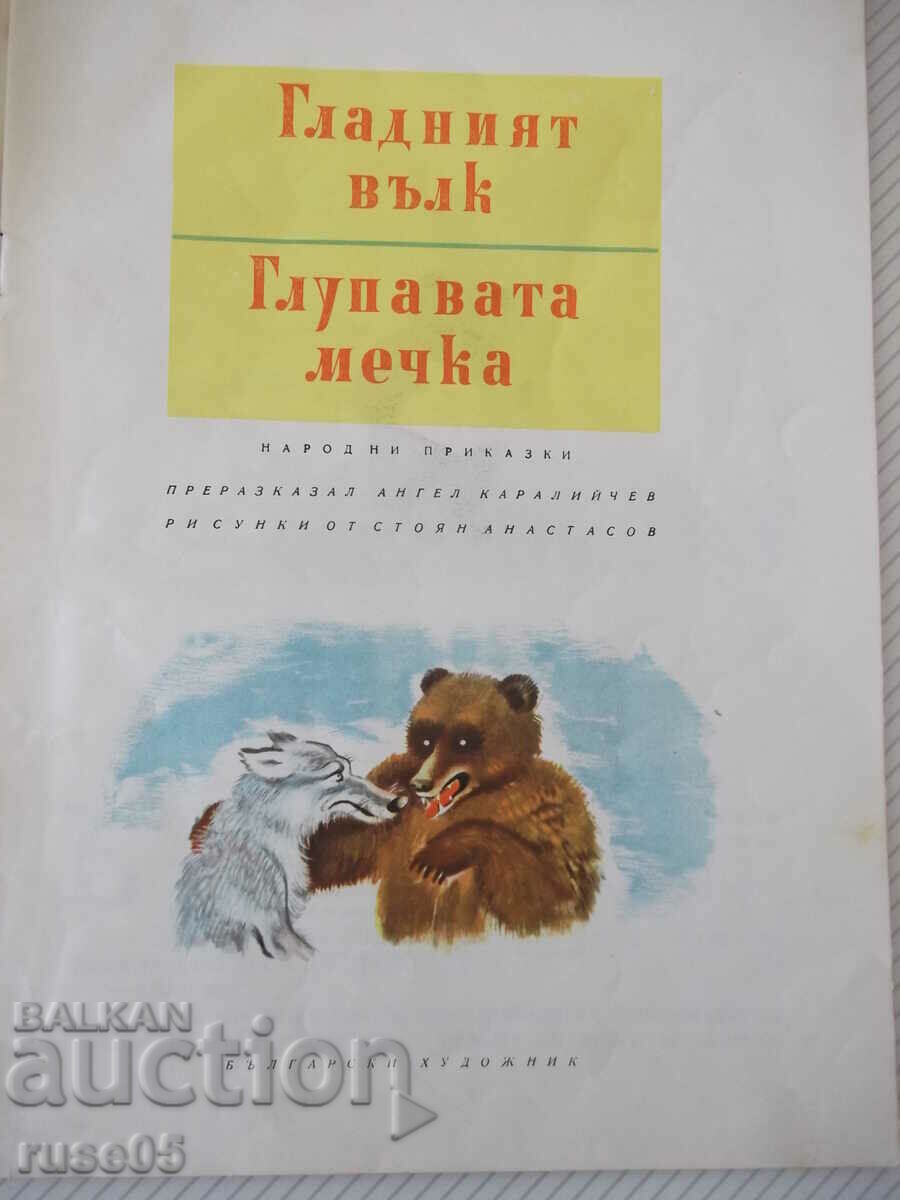 Book "The Hungry Wolf. The Stupid Bear - A. Karaliychev" - 16 pages - 1 with price 10.00 BGN | € 5.11 Book "The Hungry Wolf. The Stupid Bear - A. Karaliychev" - 16 pages - 1 with price 10.00 BGN | € 5.11